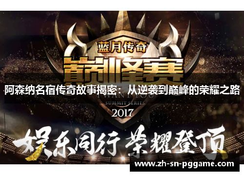 阿森纳名宿传奇故事揭密：从逆袭到巅峰的荣耀之路