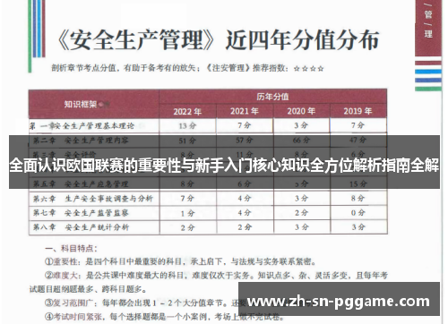 全面认识欧国联赛的重要性与新手入门核心知识全方位解析指南全解