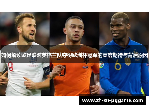 如何解读欧足联对英格兰队夺得欧洲杯冠军的高度期待与背后原因