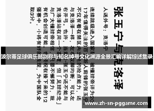 波尔蒂足球俱乐部别称与知名绰号文化渊源全景汇编详解综述集录