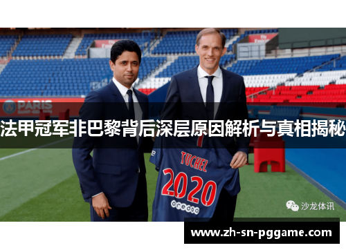 法甲冠军非巴黎背后深层原因解析与真相揭秘