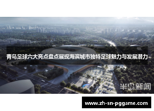 青岛足球六大亮点盘点展现海滨城市独特足球魅力与发展潜力