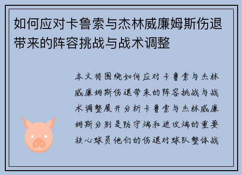 如何应对卡鲁索与杰林威廉姆斯伤退带来的阵容挑战与战术调整 如何应对卡鲁索与杰林威廉姆斯伤退带来的阵容挑战与战术调整