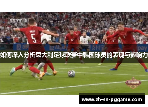 如何深入分析意大利足球联赛中韩国球员的表现与影响力