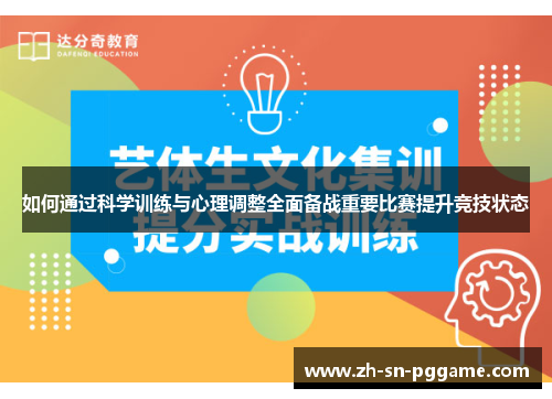 如何通过科学训练与心理调整全面备战重要比赛提升竞技状态