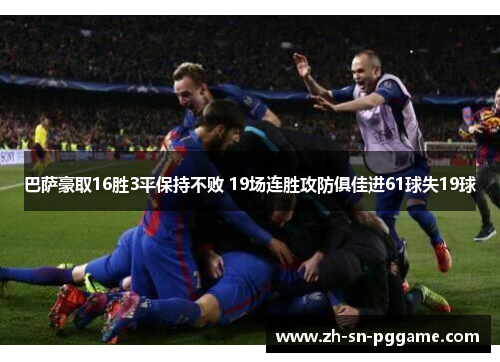 巴萨豪取16胜3平保持不败 19场连胜攻防俱佳进61球失19球