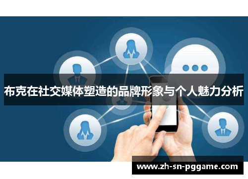 布克在社交媒体塑造的品牌形象与个人魅力分析