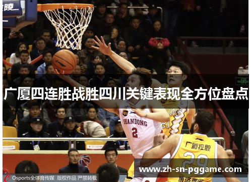 广厦四连胜战胜四川关键表现全方位盘点