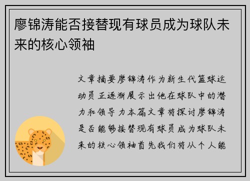 廖锦涛能否接替现有球员成为球队未来的核心领袖
