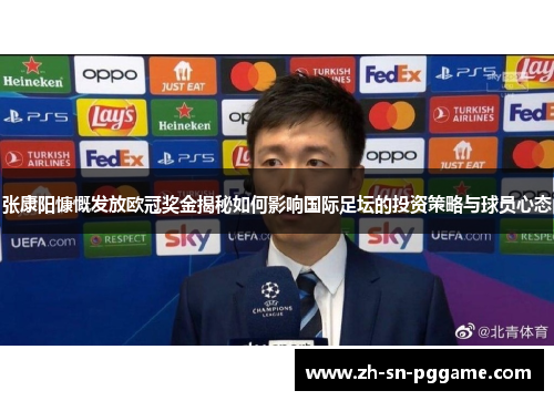 张康阳慷慨发放欧冠奖金揭秘如何影响国际足坛的投资策略与球员心态 张康阳慷慨发放欧冠奖金揭秘如何影响国际足坛的投资策略与球员心态