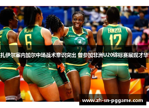 扎伊尔塞内加尔中场战术意识突出 曾参加非洲U20锦标赛展现才华