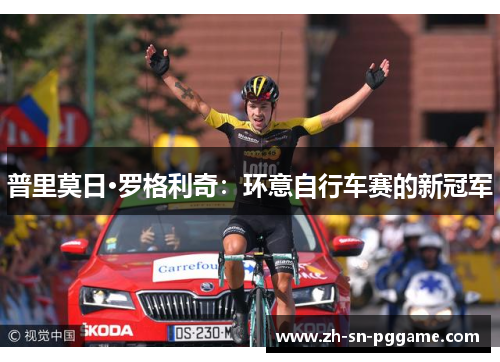 普里莫日·罗格利奇:环意自行车赛的新冠军 普里莫日·罗格利奇:环意自行车赛的新冠军