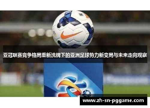 亚冠联赛竞争格局重新洗牌下的亚洲足球势力新变局与未来走向观察