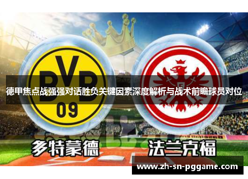 德甲焦点战强强对话胜负关键因素深度解析与战术前瞻球员对位