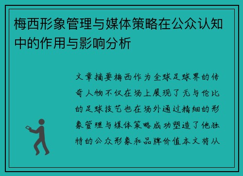 梅西形象管理与媒体策略在公众认知中的作用与影响分析 梅西形象管理与媒体策略在公众认知中的作用与影响分析