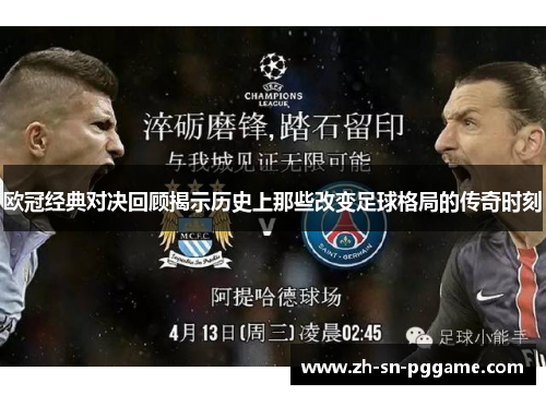 欧冠经典对决回顾揭示历史上那些改变足球格局的传奇时刻