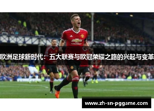 欧洲足球新时代：五大联赛与欧冠荣耀之路的兴起与变革