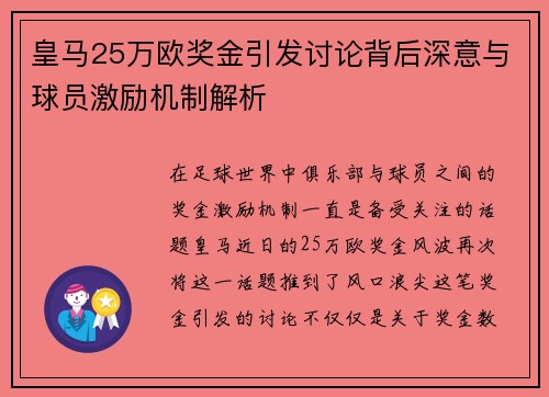 皇马25万欧奖金引发讨论背后深意与球员激励机制解析
