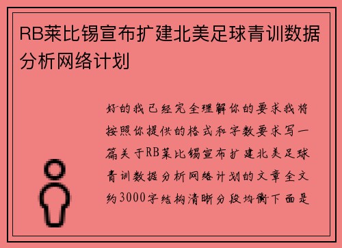 RB莱比锡宣布扩建北美足球青训数据分析网络计划