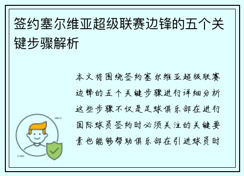 签约塞尔维亚超级联赛边锋的五个关键步骤解析 签约塞尔维亚超级联赛边锋的五个关键步骤解析