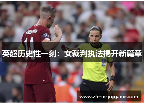 英超历史性一刻：女裁判执法揭开新篇章
