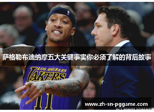 萨格勒布迪纳摩五大关键事实你必须了解的背后故事