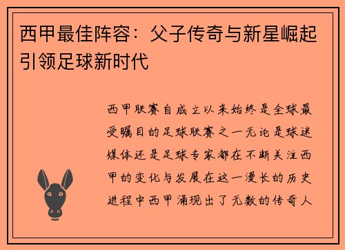 西甲最佳阵容：父子传奇与新星崛起引领足球新时代