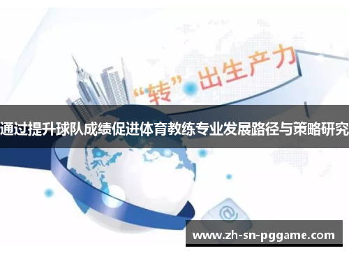 通过提升球队成绩促进体育教练专业发展路径与策略研究