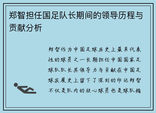 郑智担任国足队长期间的领导历程与贡献分析