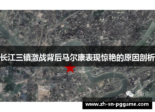 长江三镇激战背后马尔康表现惊艳的原因剖析