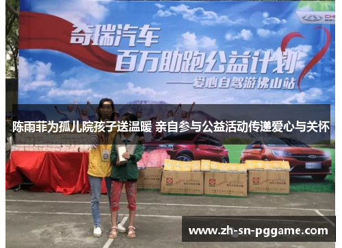 陈雨菲为孤儿院孩子送温暖 亲自参与公益活动传递爱心与关怀 陈雨菲为孤儿院孩子送温暖 亲自参与公益活动传递爱心与关怀