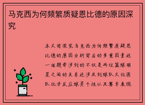 马克西为何频繁质疑恩比德的原因深究