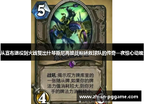 从宣布退役到火线复出什琴斯尼再披战袍拯救球队的传奇一夜惊心动魄