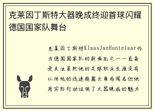 克莱因丁斯特大器晚成终迎首球闪耀德国国家队舞台 克莱因丁斯特大器晚成终迎首球闪耀德国国家队舞台