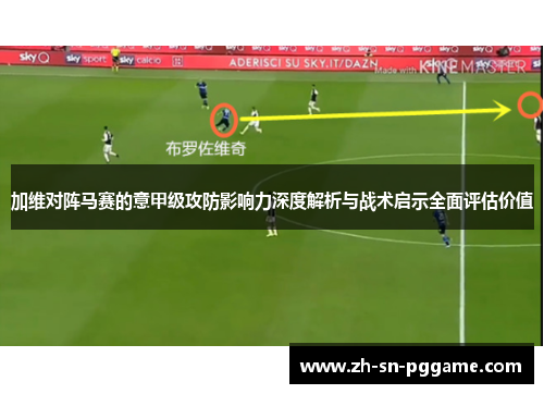 加维对阵马赛的意甲级攻防影响力深度解析与战术启示全面评估价值 加维对阵马赛的意甲级攻防影响力深度解析与战术启示全面评估价值