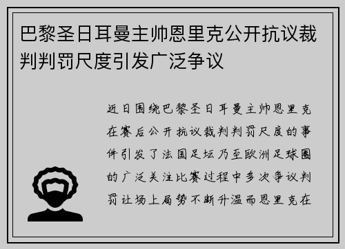 巴黎圣日耳曼主帅恩里克公开抗议裁判判罚尺度引发广泛争议