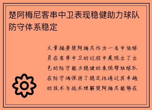 楚阿梅尼客串中卫表现稳健助力球队防守体系稳定