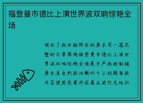 福登曼市德比上演世界波双响惊艳全场