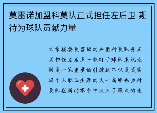 莫雷诺加盟科莫队正式担任左后卫 期待为球队贡献力量