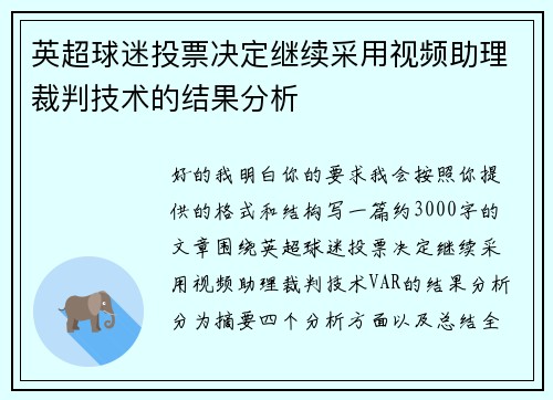 英超球迷投票决定继续采用视频助理裁判技术的结果分析