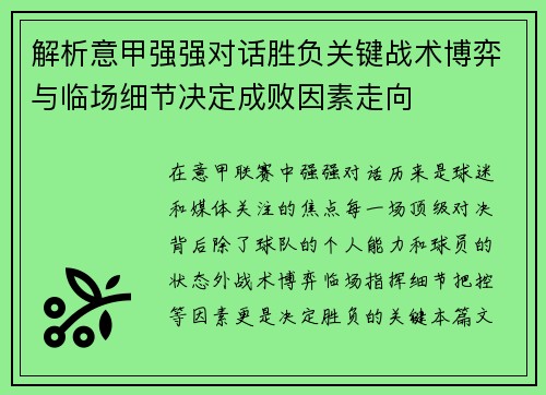 解析意甲强强对话胜负关键战术博弈与临场细节决定成败因素走向