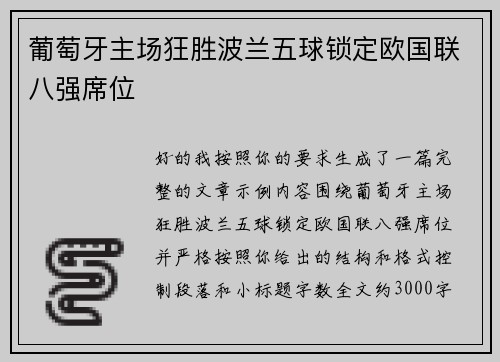 葡萄牙主场狂胜波兰五球锁定欧国联八强席位