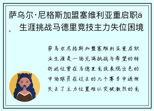 萨乌尔·尼格斯加盟塞维利亚重启职业生涯挑战马德里竞技主力失位困境