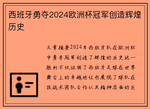 西班牙勇夺2024欧洲杯冠军创造辉煌历史