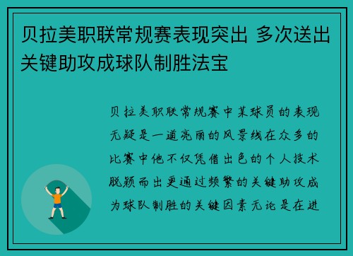 贝拉美职联常规赛表现突出 多次送出关键助攻成球队制胜法宝 贝拉美职联常规赛表现突出 多次送出关键助攻成球队制胜法宝