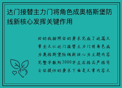 达门接替主力门将角色成奥格斯堡防线新核心发挥关键作用