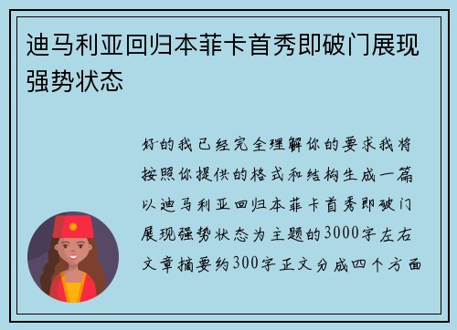 迪马利亚回归本菲卡首秀即破门展现强势状态
