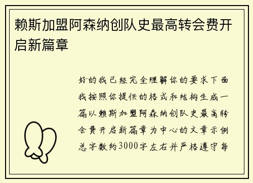 赖斯加盟阿森纳创队史最高转会费开启新篇章