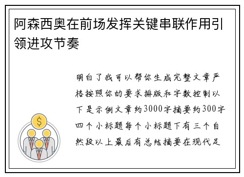 阿森西奥在前场发挥关键串联作用引领进攻节奏 阿森西奥在前场发挥关键串联作用引领进攻节奏
