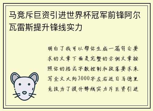 马竞斥巨资引进世界杯冠军前锋阿尔瓦雷斯提升锋线实力